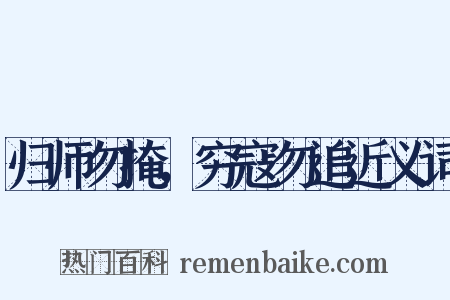 归师勿掩，穷寇勿追近义词是什么意思的图片